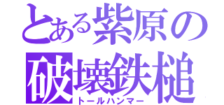 とある紫原の破壊鉄槌（トールハンマー）