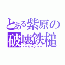 とある紫原の破壊鉄槌（トールハンマー）