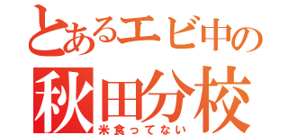 とあるエビ中の秋田分校（米食ってない）