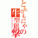 とあるもにゃの牛型狙撃銃（モーモースナイパー）