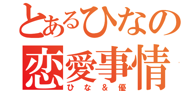 とあるひなの恋愛事情（ひな＆優）