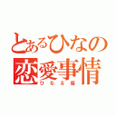 とあるひなの恋愛事情（ひな＆優）