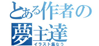 とある作者の夢主達（イラスト集なう）