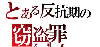 とある反抗期の窃盗罪（万引き）