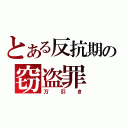 とある反抗期の窃盗罪（万引き）