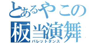 とあるやこの板当演舞（パレットダンス）