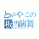 とあるやこの板当演舞（パレットダンス）