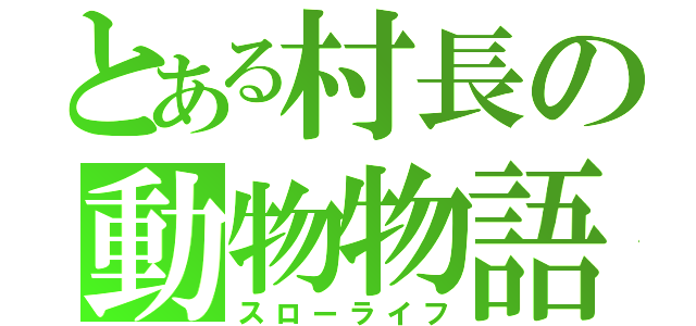 とある村長の動物物語（スローライフ）