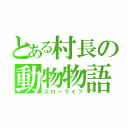 とある村長の動物物語（スローライフ）