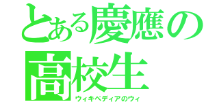 とある慶應の高校生（ウィキぺディアのウィ）