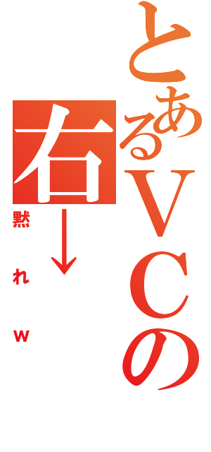 とあるＶＣの右→（黙れｗ）