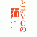 とあるＶＣの右→（黙れｗ）