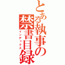 とある執事の禁書目録（インデックス）