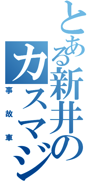 とある新井のカスマジェ（事故車）