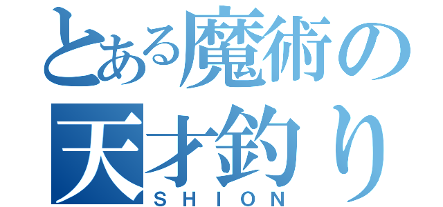 とある魔術の天才釣り師（ＳＨＩＯＮ）