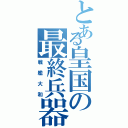 とある皇国の最終兵器Ⅱ（戦艦大和）