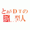 とあるＤＴの新類型人（漢の魂！）