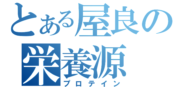 とある屋良の栄養源（プロテイン）