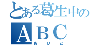 とある葛生中のＡＢＣ（あびと）