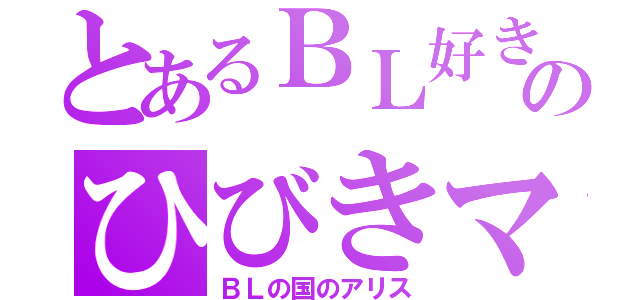 とあるＢＬ好きのひびきマニア（ＢＬの国のアリス）