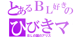 とあるＢＬ好きのひびきマニア（ＢＬの国のアリス）