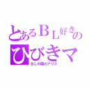 とあるＢＬ好きのひびきマニア（ＢＬの国のアリス）