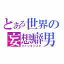 とある世界の妄想癖男（ファンタジスタ）