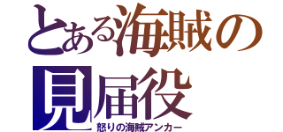 とある海賊の見届役（怒りの海賊アンカー）