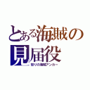 とある海賊の見届役（怒りの海賊アンカー）