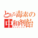 とある毒素の中和剤飴（インデックス）