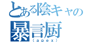 とある陰キャの暴言厨（（ａｐｅｘ））