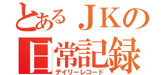 とあるＪＫの日常記録（デイリーレコード）