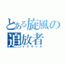 とある旋風の追放者（イグザイル）