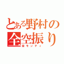 とある野村の全空振り（空モンティ）