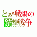 とある戦場の銃撃戦争（サバイバル）