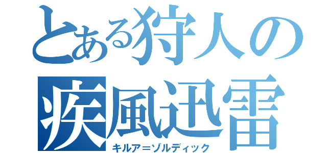 とある狩人の疾風迅雷（キルア＝ゾルディック）