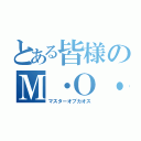 とある皆様のＭ・Ｏ・Ｃ（マスターオブカオス）