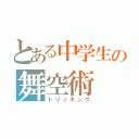 とある中学生の舞空術（トリッキング）