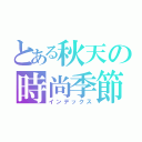 とある秋天の時尚季節（インデックス）