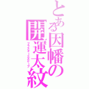 とある因幡の開運太紋（フラスターエスケープ）