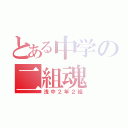 とある中学の二組魂（浅中２年２組）