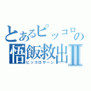 とあるピッコロの悟飯救出Ⅱ（ピッコロサーン）