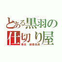 とある黒羽の仕切り屋（毒舌　副委員長）