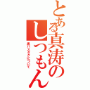 とある真涛のしつもん（黒バスタグについて）