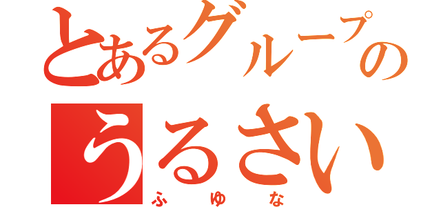 とあるグループのうるさい奴（ふゆな）