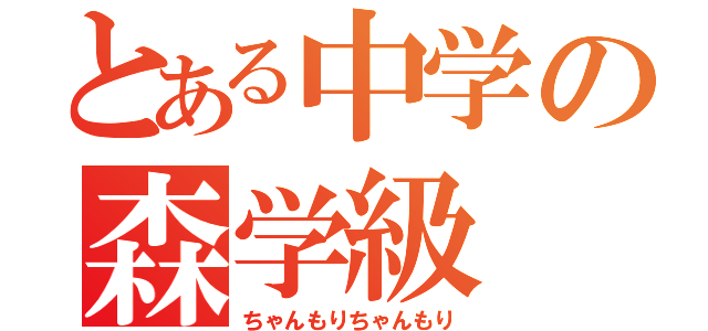 とある中学の森学級（ちゃんもりちゃんもり）