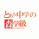 とある中学の森学級（ちゃんもりちゃんもり）