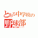 とある中学校の野球部（県で２勝！！！！）