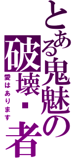 とある鬼魅の破壊·者（愛はあります）