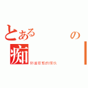 とある滅乄殺の痴漢電車（你這變態的傢伙）